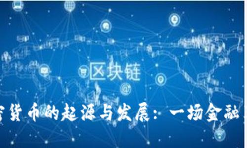 加密货币的起源与发展: 一场金融革命