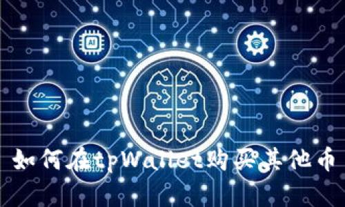 如何在tpWallet购买其他币