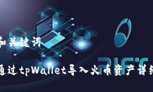 思考和关键词
如何通过tpWallet导入火币资产详细指南