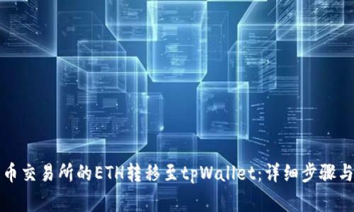 如何将火币交易所的ETH转移至tpWallet：详细步骤与注意事项