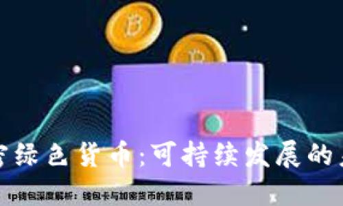 加密绿色货币：可持续发展的未来