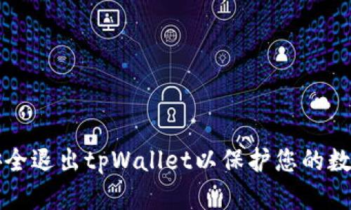 如何安全退出tpWallet以保护您的数字资产