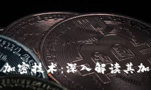 加密货币与加密技术：深入解读其加密使用方法