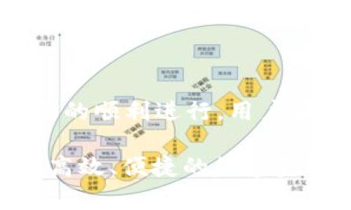 baioti深入解析手机tpWallet：新时代的数字钱包选择/baioti
数字钱包, tpWallet, 移动支付/guanjianci

随着数字化进程的不断加速，移动支付和数字钱包已成为现代生活中不可或缺的一部分。在众多数字钱包应用中，tpWallet凭借其便捷的操作和安全的支付方式，广受用户青睐。本文将为您详细解读tpWallet的功能、优势、使用方法以及在现代金融生态系统中的地位。

一、tpWallet的概述

tpWallet是一款专注于移动支付和数字资产管理的应用程序。用户可以通过这款应用方便地进行日常消费、代币交易、资产管理以及金融服务。tpWallet不仅支持多种支付方式，还能有效保护用户的隐私和资产安全。由于其功能丰富、界面友好，tpWallet迅速积累了大批用户，成为移动钱包领域的一匹黑马。

二、tpWallet的主要功能

tpWallet的功能多种多样，涵盖了从基本支付到资产管理的各个方面。以下是tpWallet的一些核心功能：

ul
  listrong便捷的支付功能：/strong用户可以通过tpWallet进行快速支付，包括在线购物、线下扫码支付等。/li
  listrong数字资产管理：/strongtpWallet支持多种数字货币，用户可以在应用中轻松管理和交易其数字资产。/li
  listrong安全保障：/strongtpWallet采用先进的加密技术，确保用户隐私及交易安全。/li
  listrong实时交易记录：/strong用户可以随时查看自己的交易记录，管理消费账目。/li
  listrong多平台操作：/strongtpWallet支持手机、平板等多种设备，提供可随时随地的支付体验。/li
/ul

三、tpWallet的优势

tpWallet的优势体现在以下几个方面：

ul
  listrong用户体验优异：/strongtpWallet提供简单直观的界面，使得用户在面对复杂的数字金融时也能轻松上手。/li
  listrong多样的支付选项：/strongtpWallet支持多种付款方式，包括信用卡、借记卡、银行卡和各类数字货币，为用户提供更多选择。/li
  listrong高安全性：/strongtpWallet在数据传输和存储中均采用高强度加密，确保用户信息和资产的安全。/li
  listrong持续更新与：/strongtpWallet团队定期推出更新，增强用户使用体验，并加入新功能，以满足市场变化和用户需求。/li
/ul

四、tpWallet的使用场景

tpWallet的应用场景非常广泛，用户可以在多个场合使用它来完成付款或资产管理：

ul
  listrong在线购物：/strong在电商平台上，用户可以使用tpWallet进行快速结账。/li
  listrong线下消费：/strong用户通过扫码支付或NFC支付，便利地在超市、餐饮等场所消费。/li
  listrong数字资产交易：/strongtpWallet还支持用户进行数字货币交易，包括比特币、以太坊等热门数字货币。/li
/ul

五、如何安装与使用tpWallet

安装tpWallet非常简单，只需在手机应用商店中搜索“tpWallet”并下载，便可按照以下步骤进行使用：

ol
  listrong注册账户：/strong打开应用后，用户需要进行注册，填写相关信息并验证身份。/li
  listrong绑定支付方式：/strong用户可以选择绑定信用卡、借记卡或其他支付方式，以便进行支付。/li
  listrong进行设置：/strong根据自身需求进行个性化设置，包括安全设置、消费习惯等。/li
/ol

六、常见问题解答

1. tpWallet的安全性如何保证？

tpWallet在用户账户和交易过程中采取了多重安全措施以确保资金和隐私的安全。首先，tpWallet使用 AES-256 加密算法，对用户的个人信息及交易数据进行加密，防止黑客攻击和信息泄露。其次，应用支持双重验证功能，用户在登录和进行大额交易时需提供额外的身份验证信息，大大增强了安全性。此外，tpWallet还会定期进行安全性审计和漏洞检查，修复潜在的安全隐患，确保系统始终处于最佳安全状态。

2. tpWallet支持哪些数字货币？

tpWallet的支持范围非常广泛，涵盖了主流的数字货币，如比特币（BTC）、以太坊（ETH）、莱特币（LTC）等。此外，tpWallet还支持一些较小的优秀项目及其代币，用户可以在交易所内便捷兑换。随着新兴数字货币的不断涌现，tpWallet团队也在不断扩展支持的货币种类，以满足用户的多元需求。

3. 如何保障tpWallet中的资产安全？

除了tpWallet提供的安全措施外，用户个人的安全意识同样重要。在使用tpWallet时，用户应定期修改密码，并启用两步验证功能以增加防护。此外，避免在公共WiFi网络中使用tpWallet进行交易，以免被黑客潜在地窃取信息。一旦发现账户异常，用户应立即与tpWallet客服进行沟通，及时处理安全疑虑，保障资产安全。

4. tpWallet的交易手续费如何？

tpWallet的交易手续费通常依据用户所在地区、交易金额及所使用的支付方式而异。一般来说，tpWallet对于大多数交易的手续费较为友好，各种优惠活动也将进一步降低用户的交易成本。用户在进行交易前，可以在应用内查看具体的手续费信息，以便清晰了解每笔交易的成本。

5. tpWallet是否支持跨国交易？

tpWallet支持国际交易，用户可以轻松地将资产转移至世界各地。在进行跨国支付时，用户需要确保接入的数字货币交易平台支持所选择的交易方式。此外，国家间的法规及政策可能会影响某些交易的顺利进行，用户在使用前应熟悉相关政策，以避免不必要的麻烦。

综上所述，tpWallet凭借其丰富的功能、强大的安全性和出色的用户体验，正逐渐成为用户日常生活中不可或缺的数字钱包之一。通过不断的和创新，tpWallet将引领移动支付的未来，助力用户体验高效、便捷的数字金融服务。