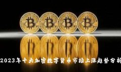 2023年十大加密数字货币市场上涨趋势分析
