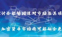 加密货币的真实表现：市场动态与未来展望加密