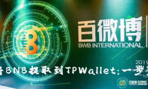 如何将BNB提取到TPWallet：一步步指南