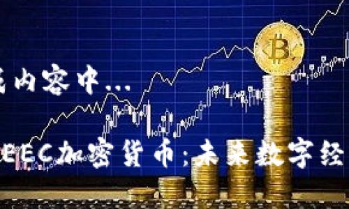 正在生成内容中...

### GEEC加密货币：未来数字经济的新星