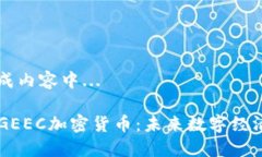 正在生成内容中...### GEEC加密货币：未来数字经济