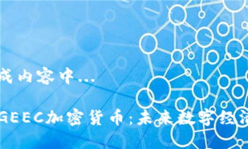 正在生成内容中...

### GEEC加密货币：未来数字经济的新星