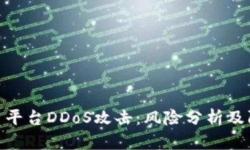 加密货币平台DDoS攻击：风险分析及防护措施