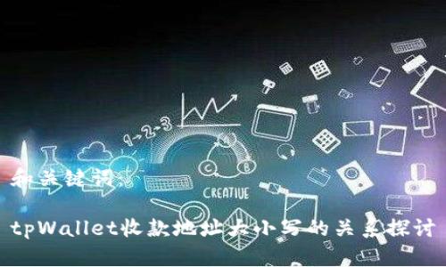 和关键词：

tpWallet收款地址大小写的关系探讨