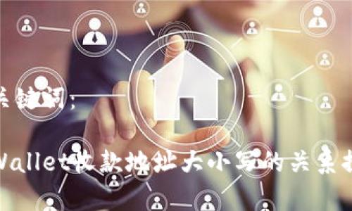 和关键词：

tpWallet收款地址大小写的关系探讨