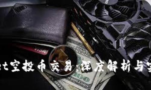 tpWallet空投币交易：深度解析与实操指南