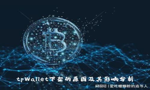 tpWallet下架的原因及其影响分析