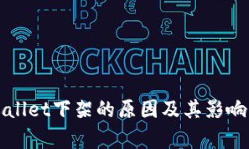 tpWallet下架的原因及其影响分析