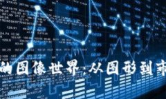 探寻加密货币的图像世界：从图形到市场的视觉