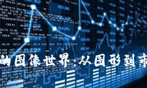 探寻加密货币的图像世界：从图形到市场的视觉分析