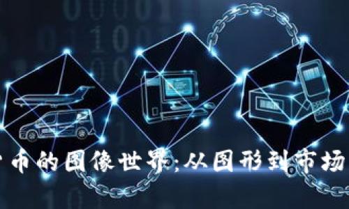 探寻加密货币的图像世界：从图形到市场的视觉分析