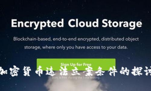 加密货币违法立案条件的探讨