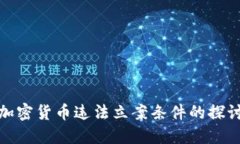 加密货币违法立案条件的探讨