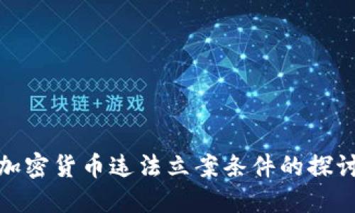 加密货币违法立案条件的探讨