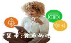 :加密货币：货币的进化与未来