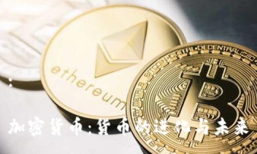 :

加密货币：货币的进化与未来