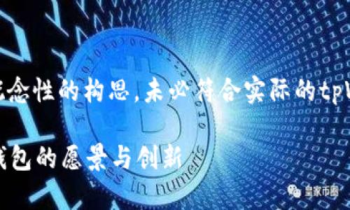 请注意，以下内容是一个概念性的构思，未必符合实际的tpWallet白皮书内容或结构。

tpWallet：未来数字货币钱包的愿景与创新