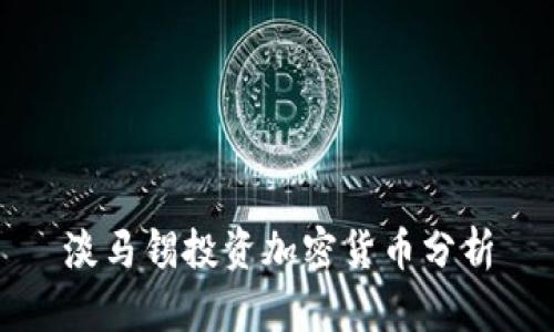 淡马锡投资加密货币分析