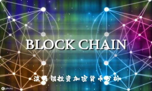 淡马锡投资加密货币分析