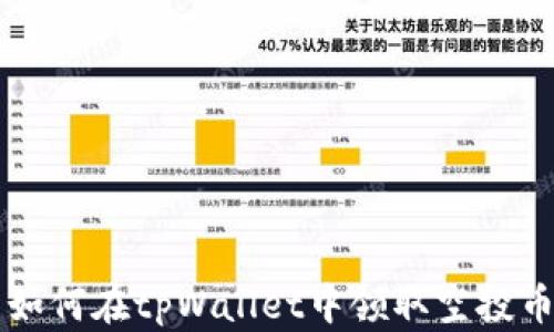 
如何在tpWallet中领取空投币