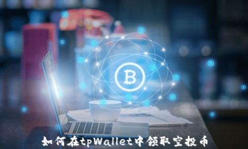 
如何在tpWallet中领取空投币