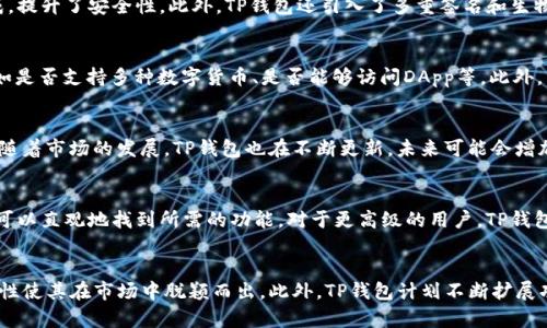 TP钱包：数字资产管理的新选择
keywords数字钱包, TP钱包, 区块链/keywords

TP钱包概述
TP钱包是一种新兴的数字资产管理工具，旨在为用户提供便捷、安全的数字货币存储、管理和交易服务。随着区块链技术的发展和加密货币的普及，数字钱包逐渐成为人们管理数字资产的重要工具。TP钱包汇聚了多种功能，包括资产管理、交易、DApp访问等，满足了用户在数字经济时代的多重需求。

TP钱包的基本功能
TP钱包的基本功能主要包括数字资产存储、交易、跨链转账和DApp服务等。用户可以在TP钱包中安全地存储比特币、以太坊等主流数字货币，同时也支持许多小众币种的存储与交易。交易过程快速而安全，用户也可以通过TP钱包轻松访问各种去中心化应用（DApp），如去中心化交易所、投资平台等。

TP钱包的安全性
TP钱包在安全性方面采取了一系列措施，包括私钥的离线存储、助记词的加密生成等。这些技术手段有效保障了用户的资产安全。此外，TP钱包还提供了多重签名和生物识别等功能，进一步增强了安全性。在使用TP钱包时，用户的资金得到了强有力的保护。

TP钱包的用户界面和体验
TP钱包的用户界面设计简洁直观，用户可以方便地查看自己的资产余额、交易记录等信息。通过图表和数据分析，用户能够快速了解资产的涨跌情况。在操作流程上，TP钱包尽量降低用户的操作门槛，使得即使是新手用户也能快速上手。

TP钱包与传统钱包的比较
与传统的银行账户或电子钱包相比，TP钱包具有以下优势。首先，它支持多种数字货币的存储与交易，用户可以在一个平台上完成多种操作。其次，TP钱包的去中心化特性使得用户的资产不受第三方的控制，减少了资金被盗或被扣的风险。此外，它的交易费相对较低，用户可以以更少的成本进行资产交易。

TP钱包的未来发展趋势
随着区块链技术的不断创新，TP钱包的未来发展前景广阔。未来，TP钱包可能会加强与更多去中心化应用的合作，推动更多的用户加入数字货币的利用。同时，TP钱包还将持续用户体验，引入更多先进的安全技术，确保用户的资产安全与管理便捷。

相关问题讨论
  
1. TP钱包的安全性如何保障？
TP钱包为保障用户资金安全，采取了多重安全措施。首先，TP钱包实现了私钥的离线存储，避免了因网络攻击导致的资金损失。用户的助记词采用加密方式生成，提升了安全性。此外，TP钱包还引入了多重签名和生物识别技术，这确保了只有授权用户才能进行资金操作。用户在进行大额交易时，TP钱包会要求额外的身份验证，进一步增强安全保障。

2. 如何选择合适的数字钱包？
选择合适的数字钱包需要考虑多个因素。首先，用户应该关注钱包的安全性，确保其具有良好的安全措施。其次，用户需要根据自己的需求选择合适的功能，例如是否支持多种数字货币、是否能够访问DApp等。此外，用户的使用体验也是选择钱包时的重要考量因素，直观易用的界面能提升用户的操作效率。最后，查看社区和用户的反馈、评价也是选择数字钱包的重要依据。

3. TP钱包支持哪些数字货币？
TP钱包支持包括比特币、以太坊、USDT等主流数字货币，以及一些小众的ERC20代币。用户可以在TP钱包中方便地进行各种数字资产的管理和交易。与此同时，随着市场的发展，TP钱包也在不断更新，未来可能会增加更多新兴币种的支持，使得用户拥有更多选择，能够灵活管理自己的数字资产。

4. TP钱包的使用难度如何？
TP钱包的使用难度相对较低，适合不同层次的用户。对于新手用户，TP钱包提供了简单易懂的操作说明，用户可以轻松上手。钱包界面的设计也非常友好，用户可以直观地找到所需的功能。对于更高级的用户，TP钱包允许进行更复杂的操作，如链上交易、合约调用等，满足不同用户的需求。因此，TP钱包在用户体验上做到兼顾新手与老手。

5. TP钱包的全球市场前景如何？
随着全球数字经济的快速发展，TP钱包在市场上展现出良好的前景。数字货币逐渐被更多的人接受，各种数字资产管理工具也愈加重要。TP钱包的去中心化特性使其在市场中脱颖而出。此外，TP钱包计划不断扩展功能与服务，增加对更多数字资产的支持，进一步增强其市场竞争力。在这种背景下，TP钱包将有望吸引更多用户，获得更大的市场份额。