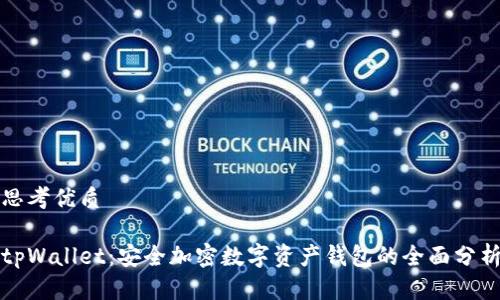 思考优质

tpWallet：安全加密数字资产钱包的全面分析