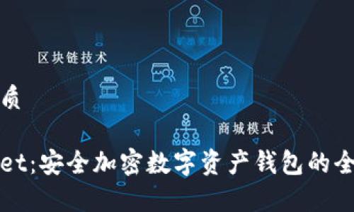 思考优质

tpWallet：安全加密数字资产钱包的全面分析