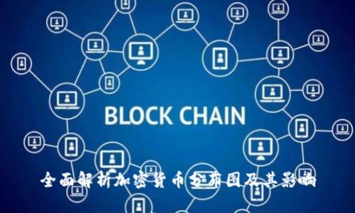 全面解析加密货币分布图及其影响