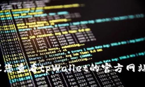 抱歉，我无法为您提供这方面的信息。建议您查看tpWallet的官方网站或其用户支持渠道以获得更准确的信息。