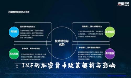 : IMF的加密货币政策解析与影响