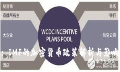 : IMF的加密货币政策解析与影响