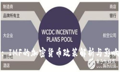 : IMF的加密货币政策解析与影响