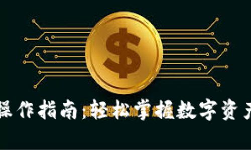 tpWallet提币操作指南：轻松掌握数字资产的转移与管理