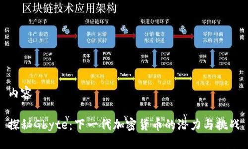 内容

探秘Gbyte：下一代加密货币的潜力与挑战