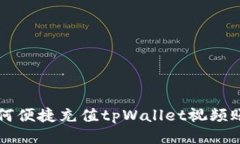 如何便捷充值tpWallet视频账户