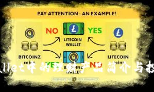 : tpWallet中的理财产品简介与投资分析