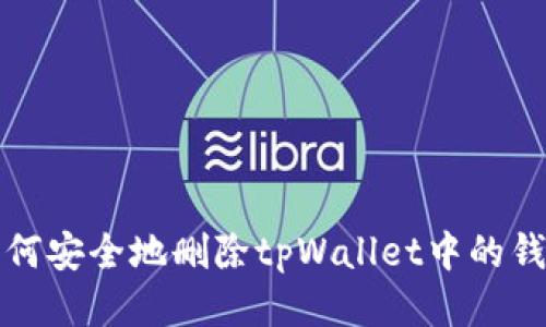 如何安全地删除tpWallet中的钱包