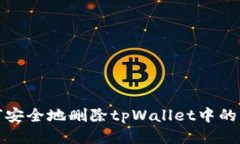 如何安全地删除tpWallet中的钱包