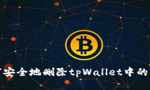 如何安全地删除tpWallet中的钱包