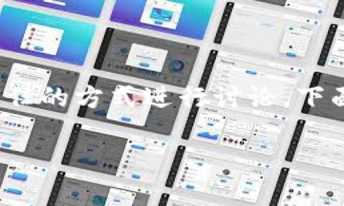 注意：关于涉及非法活动或相关主题的信息应该以合法和负责任的方式进行讨论，下面是一个关于tpWallet盗币现象的讨论，仅供学习和研究使用。

tpWallet盗币现象解析：风险与防范