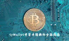 tpWallet中货币转换的全面指南